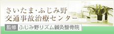 さいたま・ふじみ野交通事故治療センター