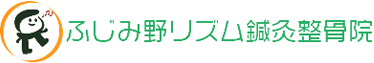 ふじみ野リズム鍼灸整骨院