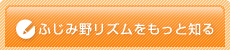 ふじみ野リズムをもっと知る