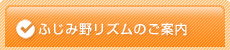 ふじみ野リズムのご案内